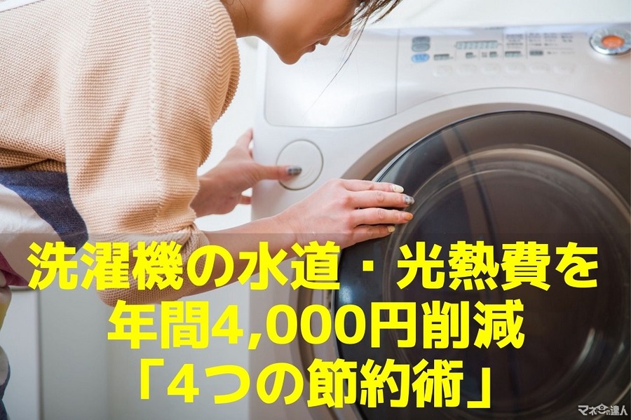 年間4000円削減　洗濯機の水道光熱費「4つの節約術」と、洗濯乾燥機の選び方