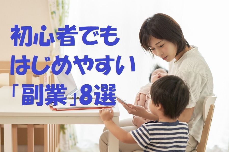 初心者でもはじめやすい「副業」8選