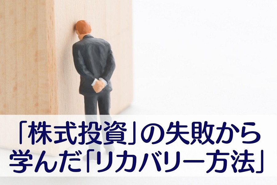 「株式投資」の失敗から学んだ「リカバリー方法」