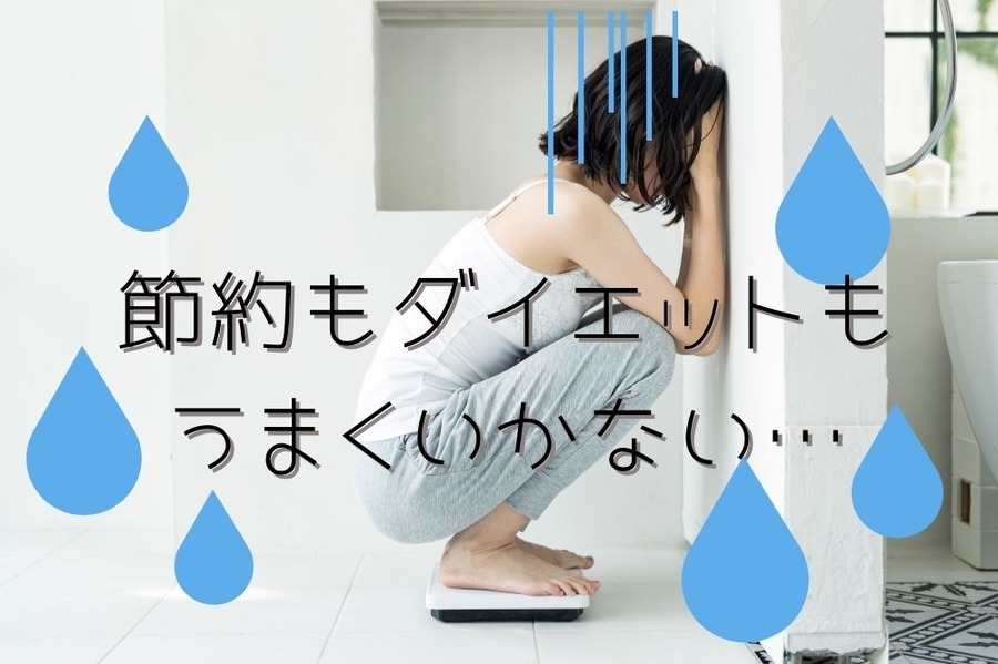 節約もダイエットも うまくいかない…