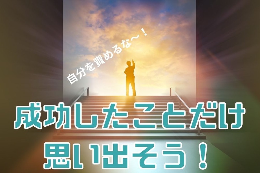 成功したことだけ 思い出そう！