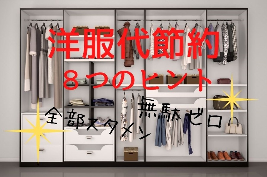 洋服代節約の8つのヒント