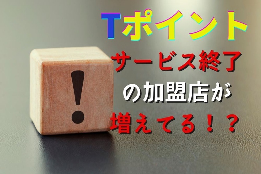 Tポイントサービス終了加盟店