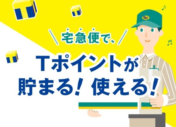 クロネコメンバーズのサービスを駆使すれば、さらにポイントが貯まるヤマト運輸