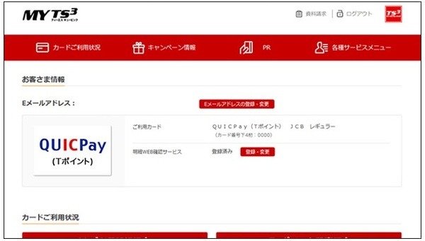 QUICPay（Tポイント）について