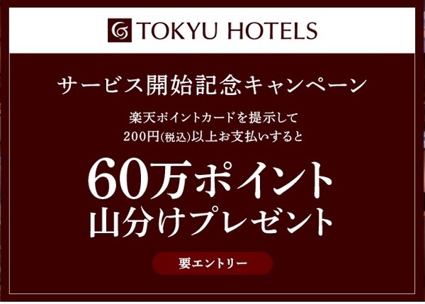 東急ホテルズで楽天ポイントが開始
