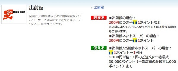 出前館でもTポイントは使える