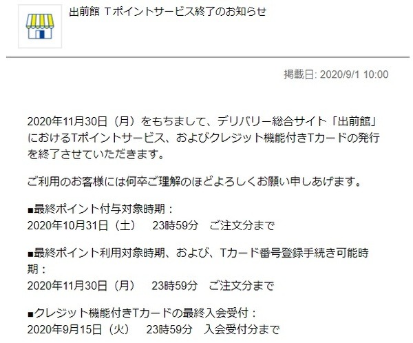 Tポイント終了予定のお知らせ