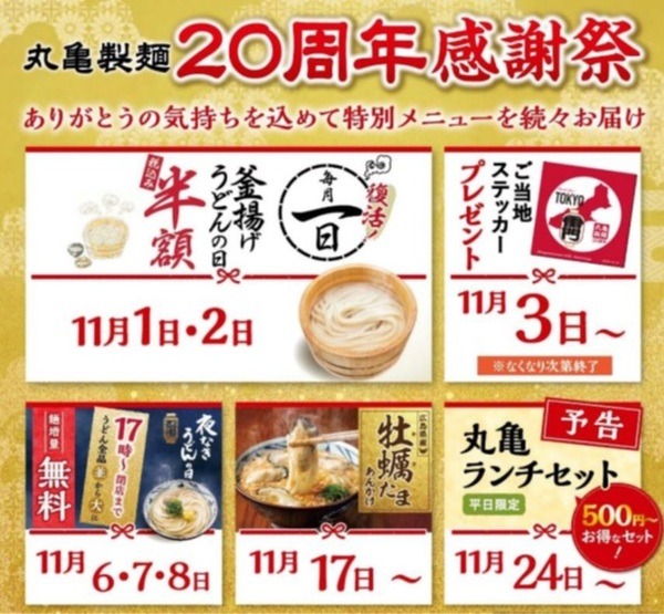 丸亀20周年感謝祭だよ