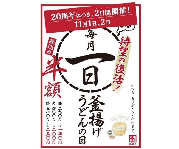 丸亀うどんの日は半額なんだぞ