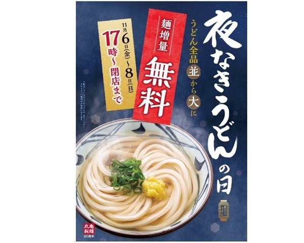 丸亀夜なきうどんも増量無料だぞ