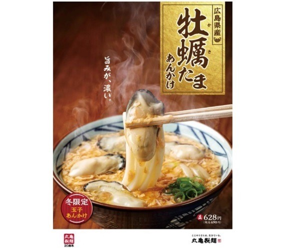 丸亀牡蠣玉あんかけは冬季限定だぞ