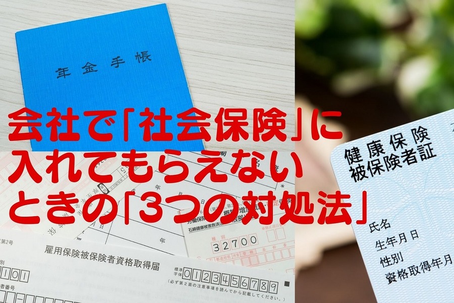 会社で「社会保険」に入れてもらえないときの「3つの対処法」