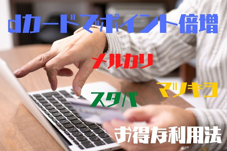 メルカリ、マツキヨ、スタバは dカードでポイント倍増