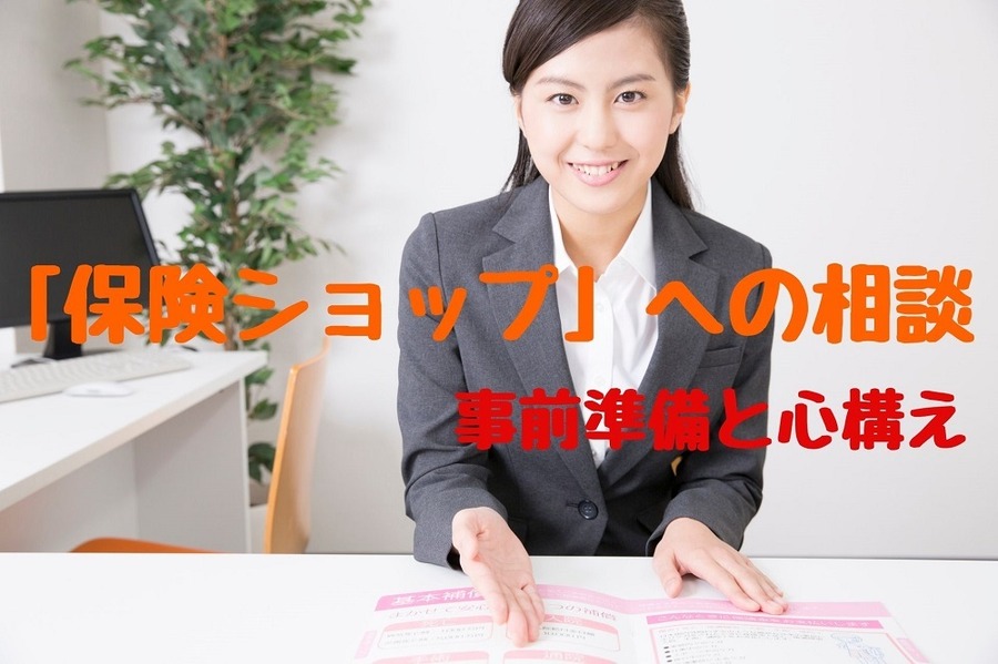 保険ショップへの相談の心構え