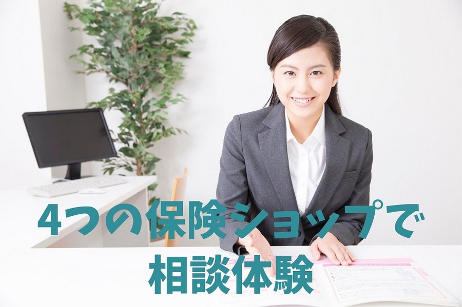4つの保険ショップで相談体験