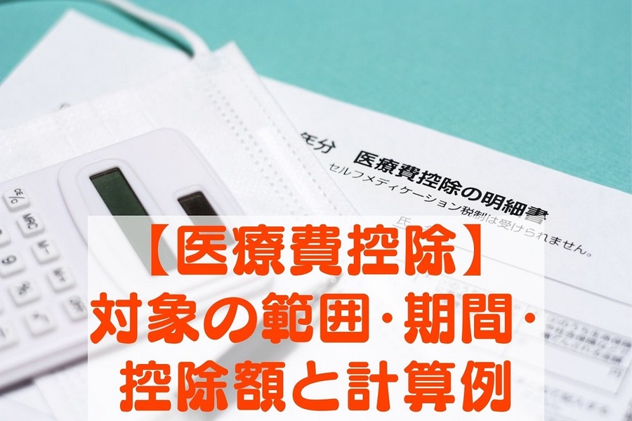 【医療費控除】 対象の範囲・期間・控除額と計算例