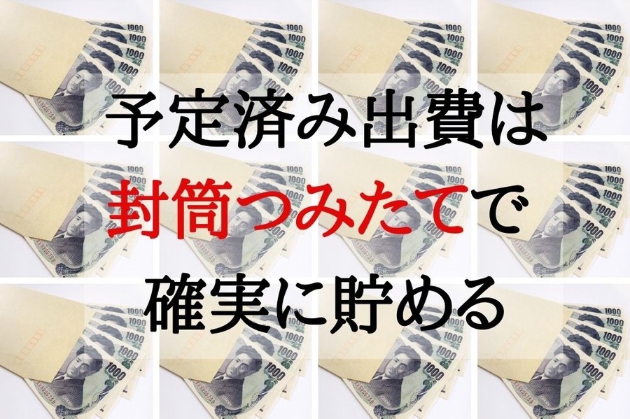 封筒積立で予定済み出費を確実に貯める