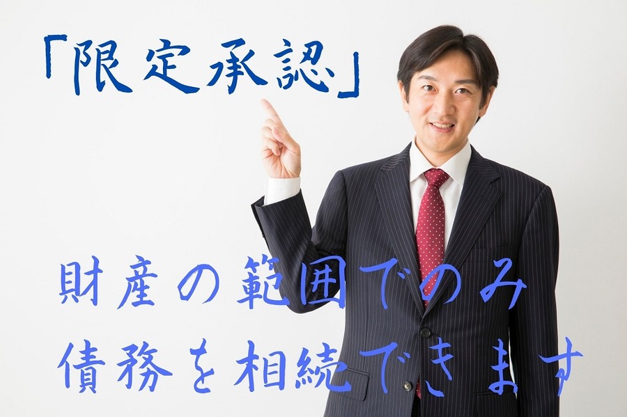 「限定承認」