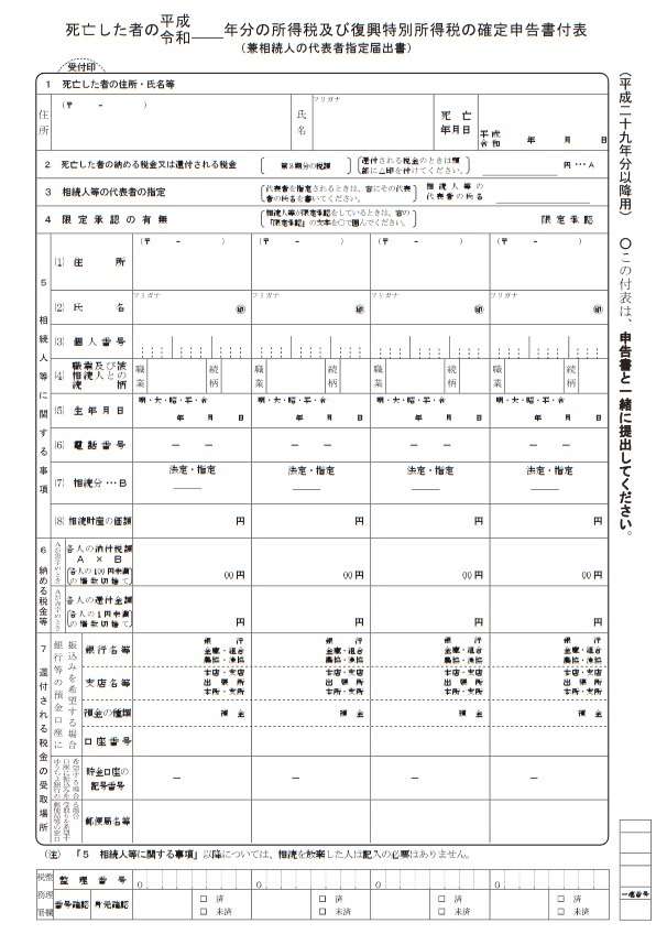 準確定申告書の付表
