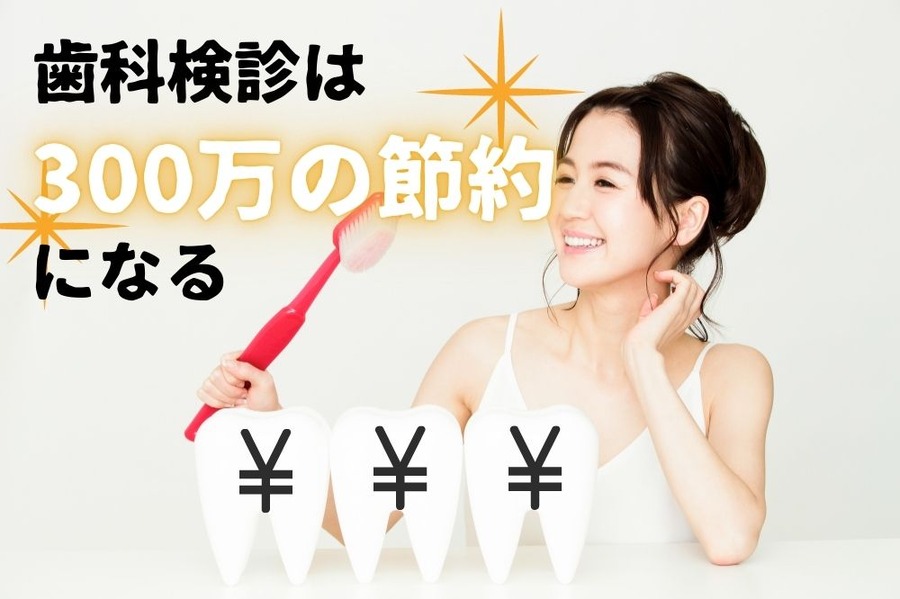歯科検診は300万の節約