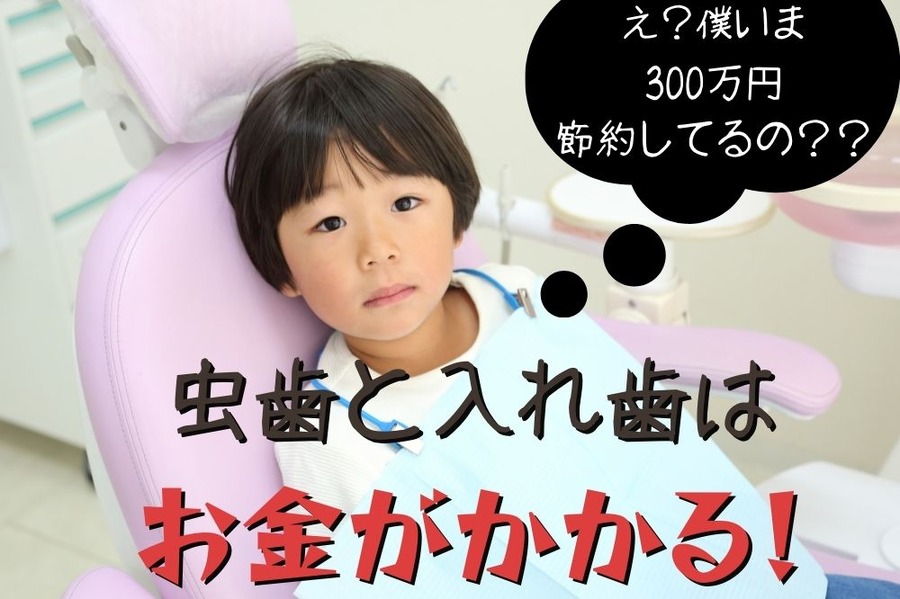 虫歯といれば歯お金がかかる