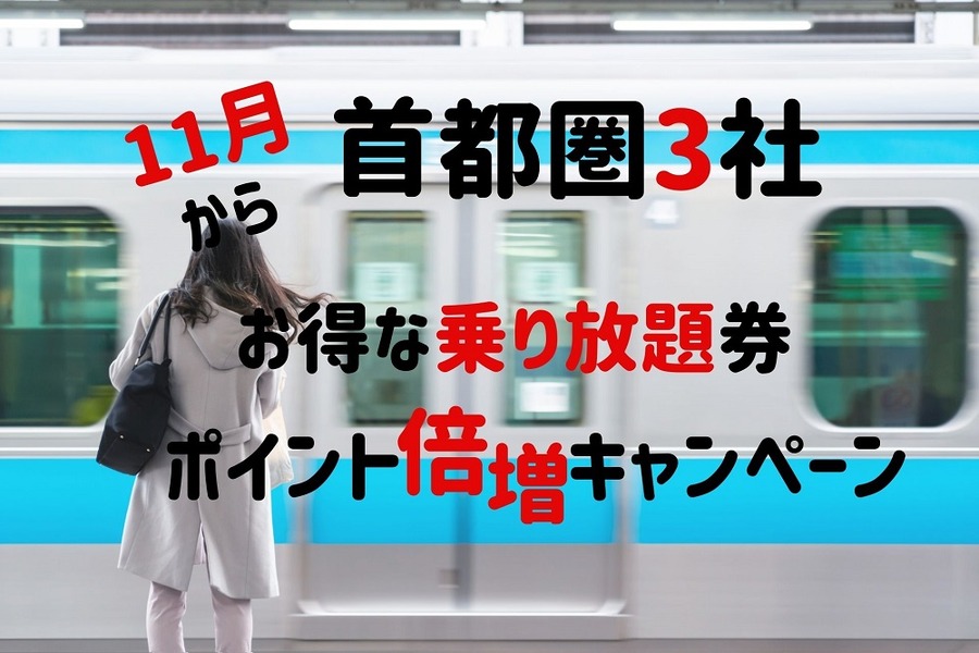 11月～首都圏鉄道3社でお得な乗り放題券とポイント倍増キャンペーン実施