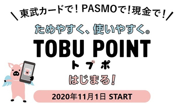東武のポイント「トブポ」