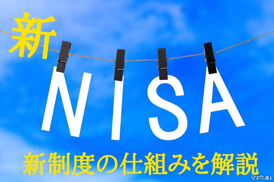 新NISA制度の仕組みを解説　現在の「一般NISA」「つみたてNISA」はどう変わるのか