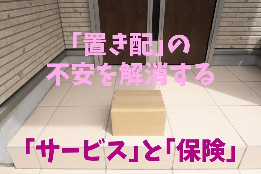 「置き配」の 不安を解消する 「サービス」と「保険」