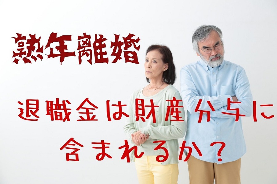 熟年離婚の財産分与