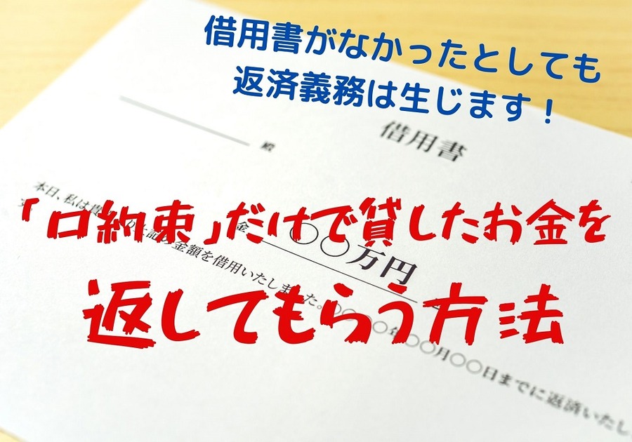 口約束だけで貸したお金を返してもらう方法