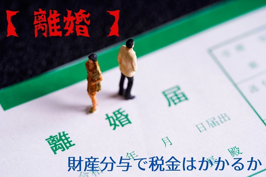 財産分与で税金はかかるか