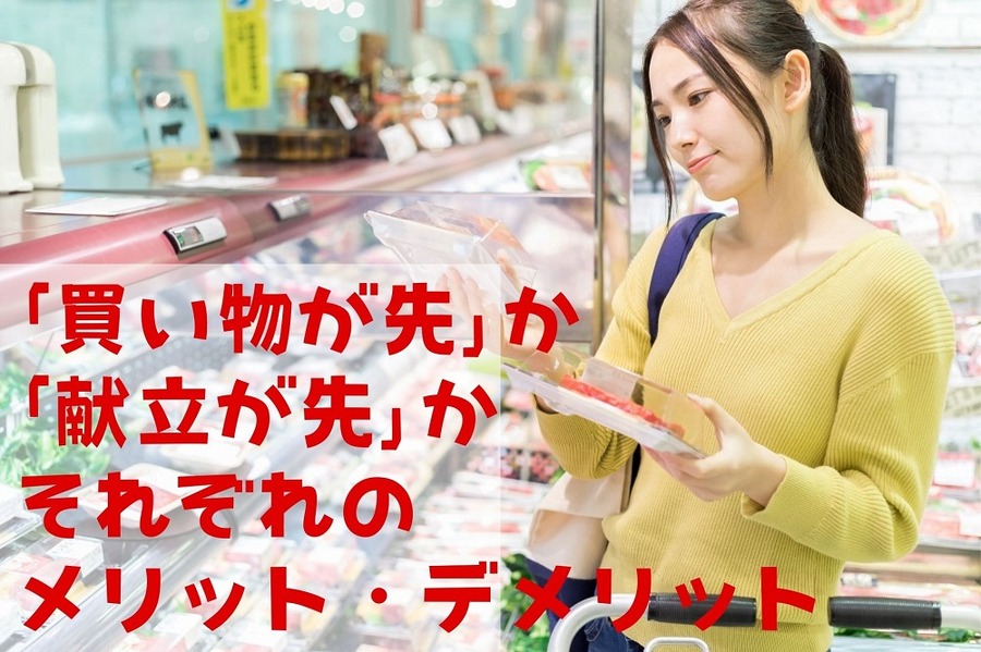 「買い物が先」か 「献立が先」か それぞれの メリット・デメリット