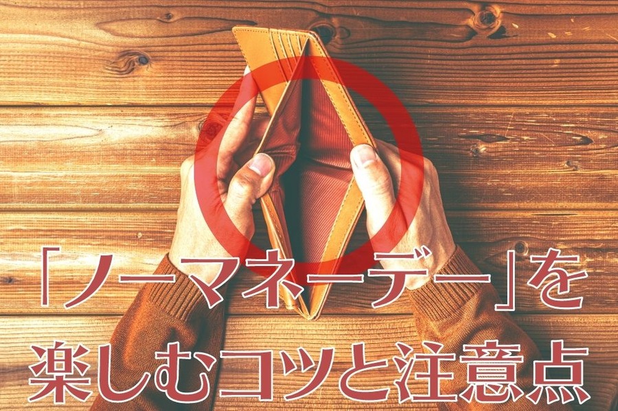 「ノーマネーデー」を楽しむコツと注意点
