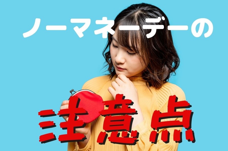 ノーマネーデーの注意点
