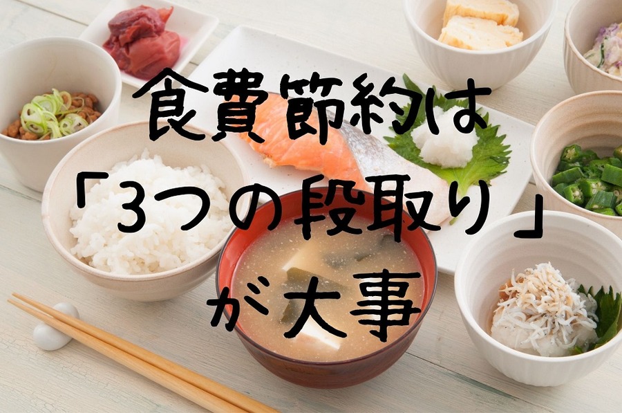 食費節約は 「3つの段取り」 が大事