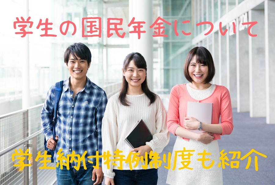 学生の国民年金について