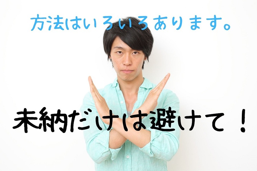 未納だけは避けて