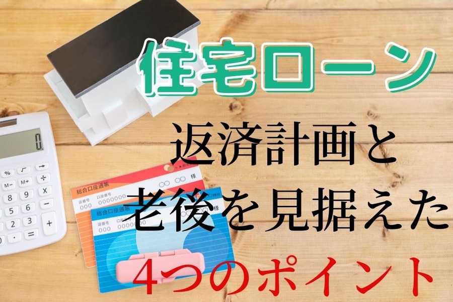 住宅ローンの4つのポイント