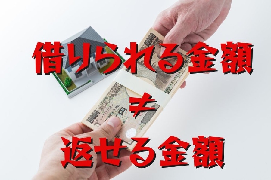 借りられる金額 ≠ 返せる金額