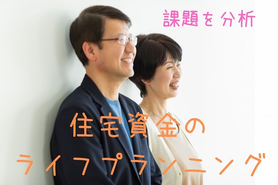 住宅資金のライフプランニング
