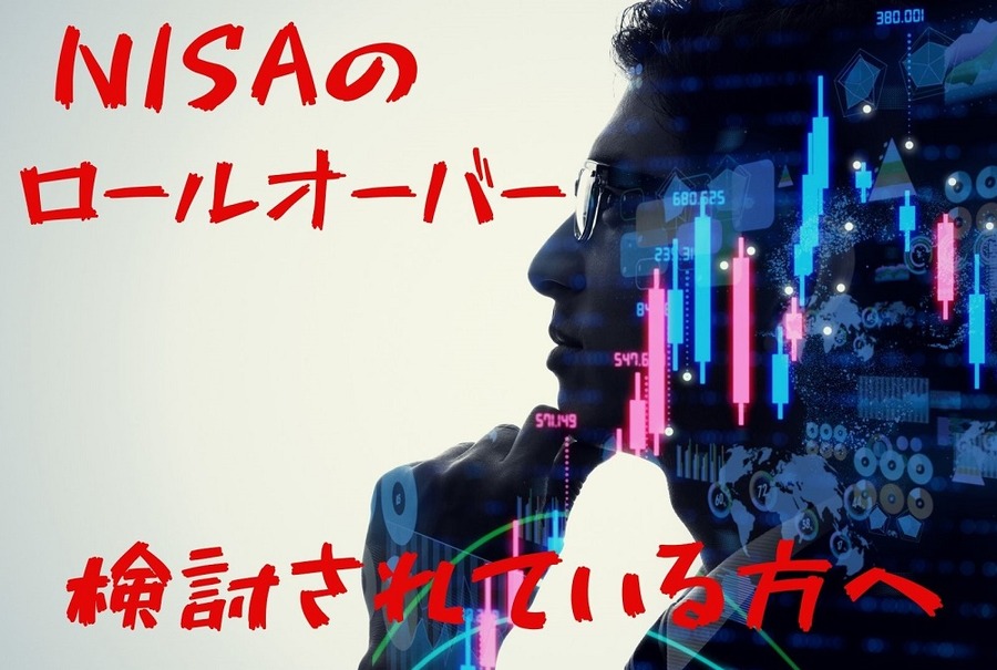 NISA口座の ロールオーバーを 検討されている方へ