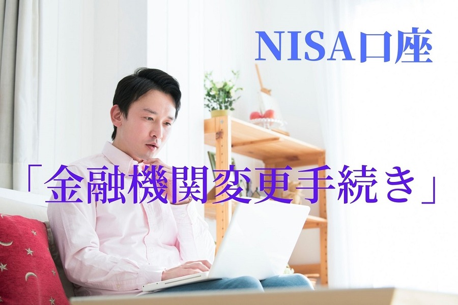 金融機関変更手続き