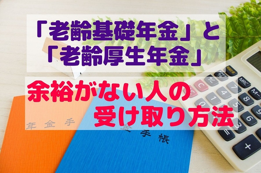 「老齢基礎年金」と「老齢厚生年金」余裕がない人の受け取り方法