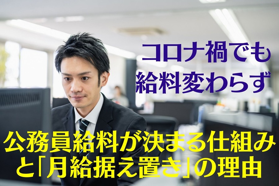 公務員給料が決まる仕組みと「月給据え置き」の理由