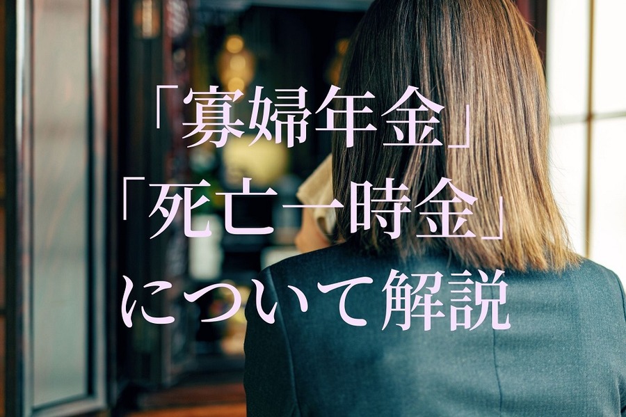 「寡婦年金」 「死亡一時金」 について解説