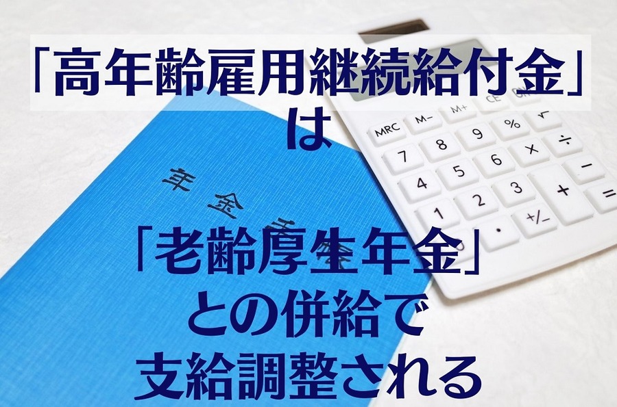 「高年齢雇用継続給付金」は「老齢厚生年金」との併給で支給調整される