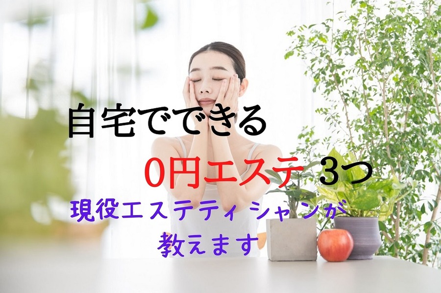 自宅でできる「0円エステ」3つを現役エスティシャン解説