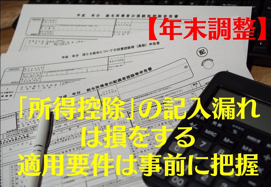 【年末調整】「所得控除」の記入漏れは損をする
